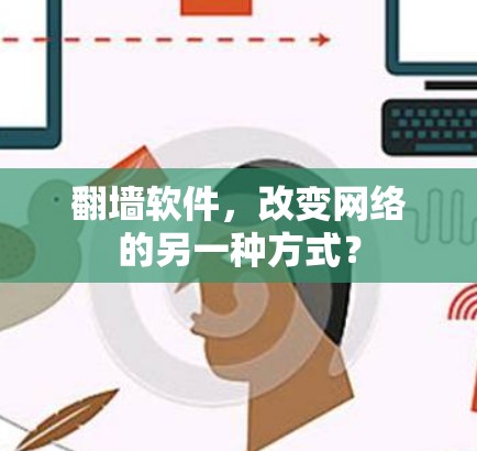 <strong>翻墙</strong>软件，改变网络的另一种方式？