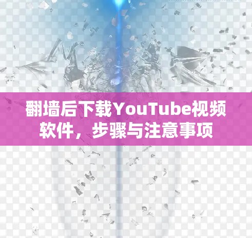 <strong>翻墙</strong>后下载YouTube视频软件，步骤与注意事项