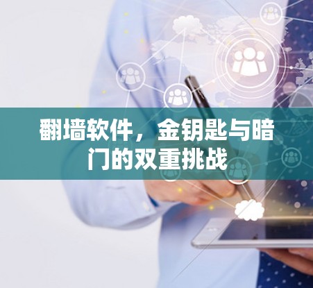 <strong>翻墙</strong>软件，金钥匙与暗门的双重挑战