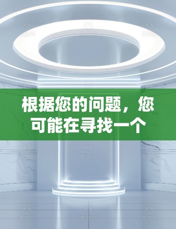 根据您的问题，您可能在寻找一个名为灯塔股票软件的软件，并且需要<strong>翻墙</strong>版本（安装在Windows系统中的版本）以下是一个逐步的解决方案