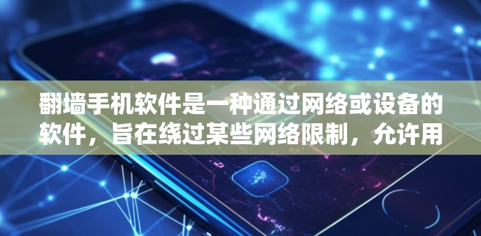 <strong>翻墙</strong>手机软件是一种通过网络或设备的软件，旨在绕过某些网络限制，允许用户访问特定的网络资源或功能。以下是对该软件的详细分析和总结