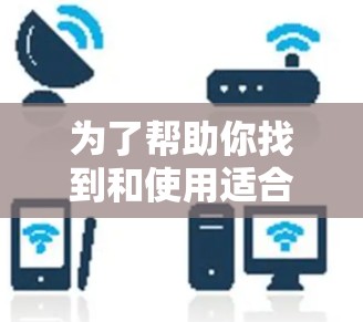 为了帮助你找到和使用适合的<strong>翻墙</strong>软件来观看美剧，以下是一个详细的指南