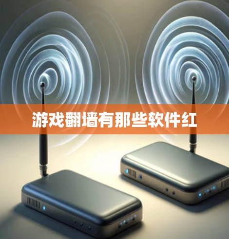 游戏<strong>翻墙</strong>有那些软件红