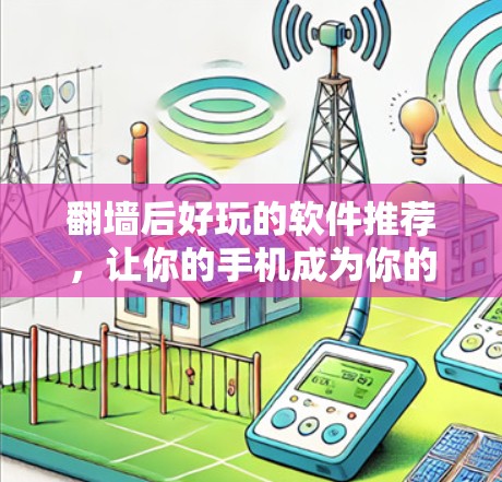 <strong>翻墙</strong>后好玩的软件推荐，让你的手机成为你的游戏世界