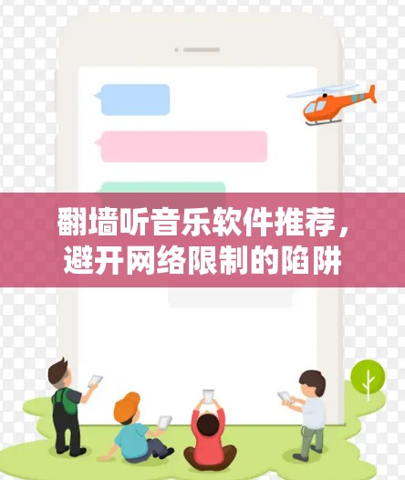<strong>翻墙</strong>听音乐软件推荐，避开网络限制的陷阱