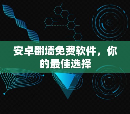 安卓<strong>翻墙</strong>免费软件，你的最佳选择