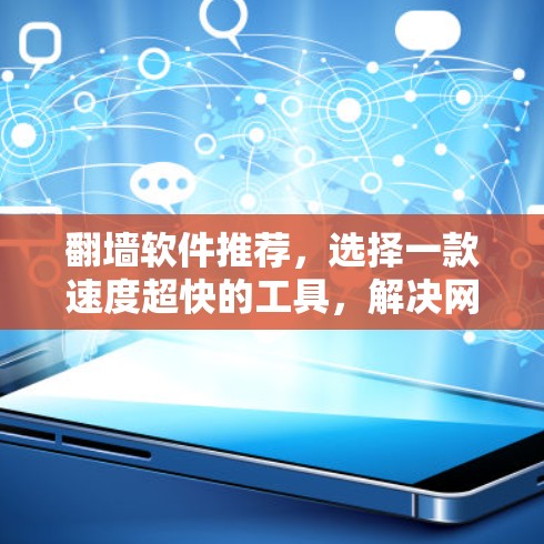 <strong>翻墙</strong>软件推荐，选择一款速度超快的工具，解决网络问题