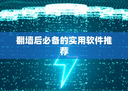 <strong>翻墙</strong>后必备的实用软件推荐