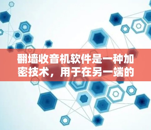 <strong>翻墙</strong>收音机软件是一种加密技术，用于在另一端的网络中传输音乐、视频等文件，防止窃听和破解。以下是获取和使用这样的软件的步骤