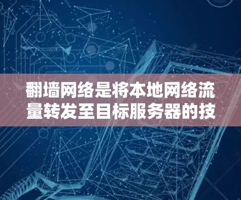 <strong>翻墙</strong>网络是将本地网络流量转发至目标服务器的技术，用于安全和权限控制。以下是一些适合<strong>翻墙</strong>网络的软件推荐，涵盖<strong>翻墙</strong>、监控和管理功能