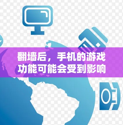 <strong>翻墙</strong>后，手机的游戏功能可能会受到影响，但并非所有应用和功能都能运行。以下是一些可能的解决方案和提示