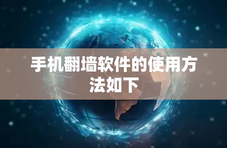 手机<strong>翻墙</strong>软件的使用方法如下