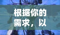 根据你的需求，以下是一个分步的推荐和操作指南，帮助你选择和使用适合的<strong>翻墙</strong>软件