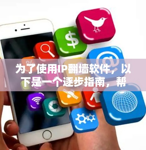 为了使用IP<strong>翻墙</strong>软件，以下是一个逐步指南，帮助您选择适合您的工具