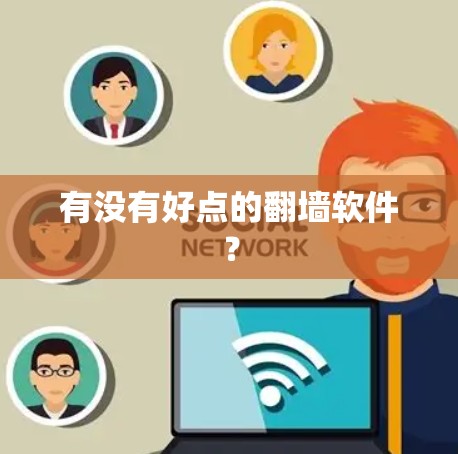 有没有好点的<strong>翻墙</strong>软件？