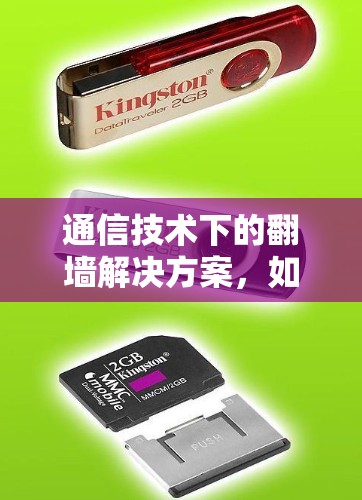 通信技术下的<strong>翻墙</strong>解决方案，如何在网络安全中构建保护屏障