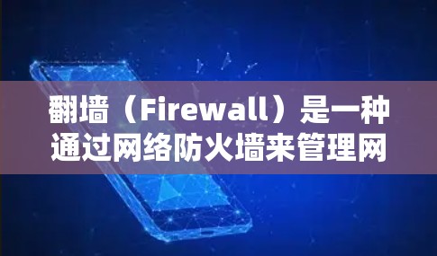 <strong>翻墙</strong>（Firewall）是一种通过网络防火墙来管理网络流量和控制访问权限的工具。<strong>翻墙</strong>本身不能直接登录任何软件，因为<strong>翻墙</strong>主要负责限制用户访问的范围和权限，而不是提供登录功能