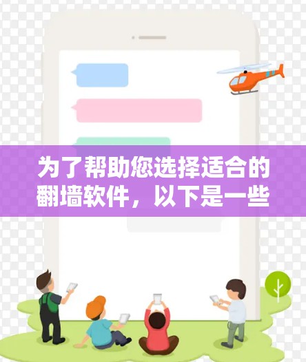 为了帮助您选择适合的<strong>翻墙</strong>软件，以下是一些推荐选项，每个软件都有其独特的优势和适用场景