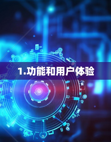 1.功能和用户体验