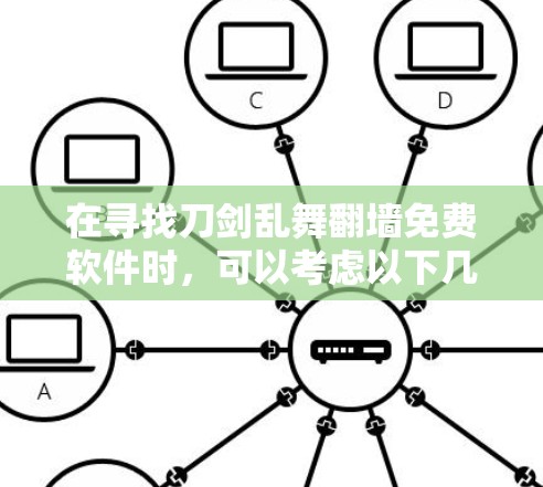在寻找刀剑乱舞<strong>翻墙</strong>免费软件时，可以考虑以下几种选项，这些软件都是免费的，并且在一定程度上可以帮助你测试网络连接和防火墙设置