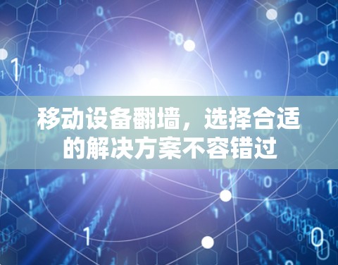 移动设备<strong>翻墙</strong>，选择合适的解决方案不容错过