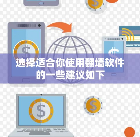 选择适合你使用<strong>翻墙</strong>软件的一些建议如下