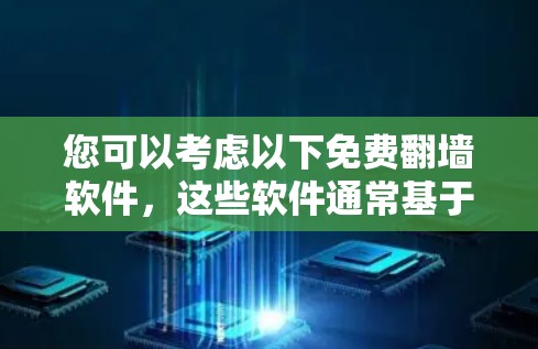 您可以考虑以下免费<strong>翻墙</strong>软件，这些软件通常基于内部<strong>翻墙</strong>技术，适合个人使用
