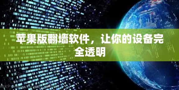 苹果版<strong>翻墙</strong>软件，让你的设备完全透明