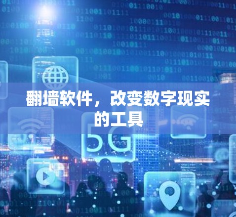 <strong>翻墙</strong>软件，改变数字现实的工具