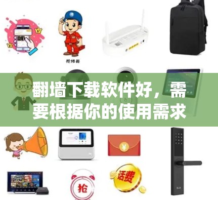 <strong>翻墙</strong>下载软件好，需要根据你的使用需求来选择合适的工具。以下是一些推荐的网站爬虫工具