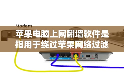 苹果电脑上网<strong>翻墙</strong>软件是指用于绕过苹果网络过滤器的软件，使得用户可以访问苹果以外的网站。苹果公司对互联网的访问有限制，因此用户需要使用这些软件来绕过限制。以下是苹果电脑上网<strong>翻墙</strong>软件的常见类型及特点