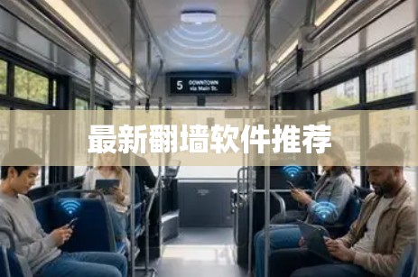 最新<strong>翻墙</strong>软件推荐