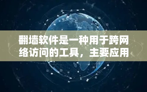 <strong>翻墙</strong>软件是一种用于跨网络访问的工具，主要应用于网络安全领域。它通过网络路径来管理和访问外部网络，通常用于加密传输、文件管理、身份验证和数据安全等用途。然而，使用<strong>翻墙</strong>软件需要注意以下几点