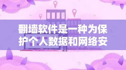 <strong>翻墙</strong>软件是一种为保护个人数据和网络安全而开发的工具，旨在将电脑上的网络连接调换到另一个地方，以避免数据被未经授权的物理屏障或防火墙隔离。以下是对<strong>翻墙</strong>软件的详细介绍