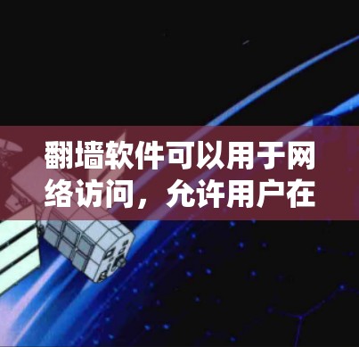 <strong>翻墙</strong>软件可以用于网络访问，允许用户在某些网络设备或服务上连接到另一端的网络，从而绕过某些网络限制。这些软件通常允许用户访问某些网站、应用或资源，但会阻止一些其他流量或服务的连接