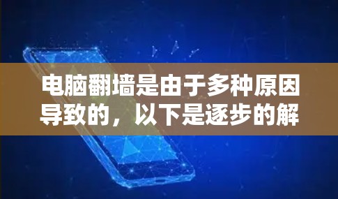 电脑<strong>翻墙</strong>是由于多种原因导致的，以下是逐步的解决方案