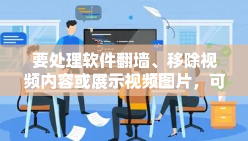 要处理软件<strong>翻墙</strong>、移除视频内容或展示视频图片，可以使用以下工具