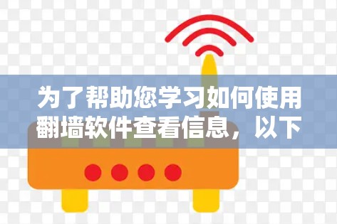 为了帮助您学习如何使用<strong>翻墙</strong>软件查看信息，以下是一个分步指南，涵盖设备选择、软件选择、使用步骤、安全注意事项以及测试与管理