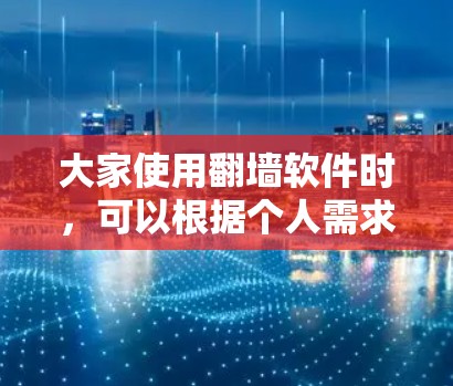 大家使用<strong>翻墙</strong>软件时，可以根据个人需求和网络情况选择适合自己的版本。以下是常见使用<strong>翻墙</strong>软件的信息