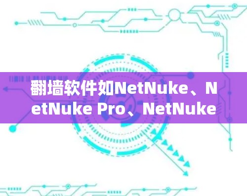 <strong>翻墙</strong>软件如NetNuke、NetNuke Pro、NetNuke Free等，以下是详细的步骤指南