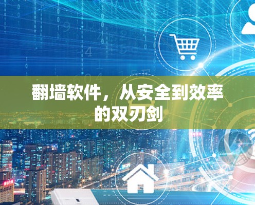 <strong>翻墙</strong>软件，从安全到效率的双刃剑