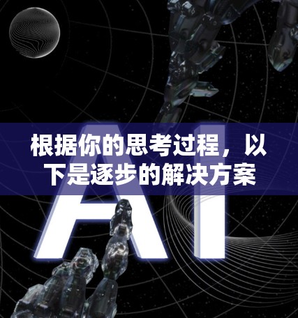 根据你的思考过程，以下是逐步的解决方案
