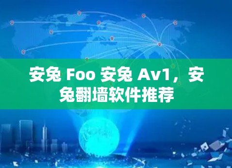 安兔 Foo 安兔 Av1，安兔<strong>翻墙</strong>软件推荐