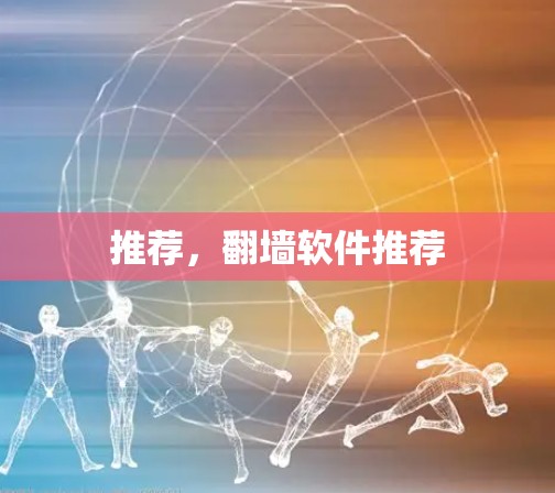推荐，<strong>翻墙</strong>软件推荐