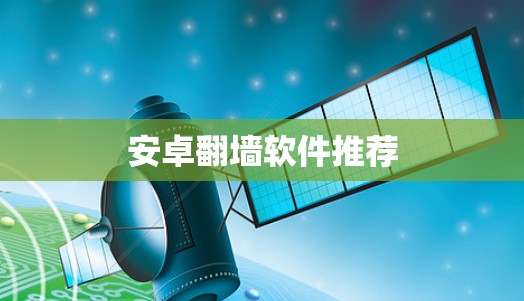 安卓<strong>翻墙</strong>软件推荐