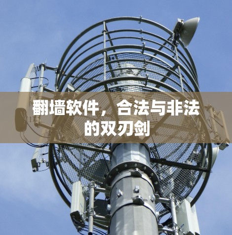 <strong>翻墙</strong>软件，合法与非法的双刃剑