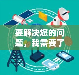 要解决您的问题，我需要了解具体的场景和需求。以下是一些可能的解决步骤