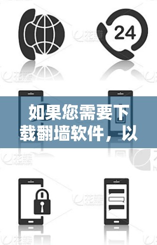如果您需要下载<strong>翻墙</strong>软件，以下是一步步的建议