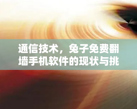 通信技术，兔子免费<strong>翻墙</strong>手机软件的现状与挑战