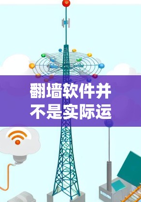 <strong>翻墙</strong>软件并不是实际运行的软件，而是通过技术手段绕过设备来解决IP地址被封禁的问题。这些技术通常由网络设备（如双频键盘、摄像头、摄像头等）来执行。<strong>翻墙</strong>软件本身不运行，而是通过这些设备的配合来实现绕过